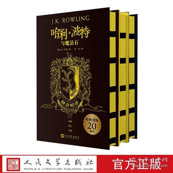 【原版闪电发货】哈利·波特20周年学院版：赫奇帕奇 精装版   1-3部 人民文学出版社