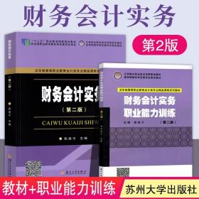 【原版闪电发货】财务会计实务第二版 教材 职业能力训练 焦建平主编 五年制高等职业会计财务专业用书 苏州大学出版社十二五规划用书2018年版