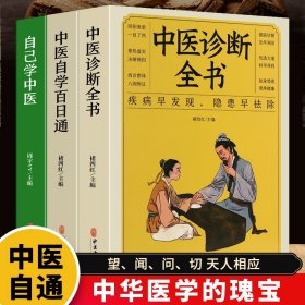 【原版闪电发货】3册中医自学百日通+自己学中医+中医诊断全书 入门零基础学中医诊断基础理论全书处方脉诊快速入门诊脉把脉诊断经络中医书籍