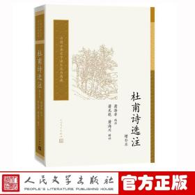 杜甫诗选注（增补本）（中国古典文学读本丛书典藏）