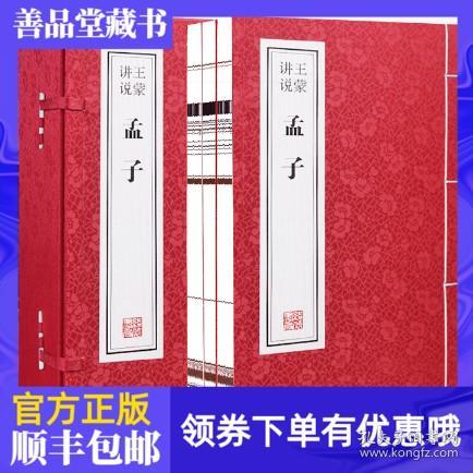 【原版闪电发货】【善品堂藏书】王蒙讲说孟子一函三册集注新注新译手工宣纸线装书国学古籍经典全套全集原文注释译注书籍