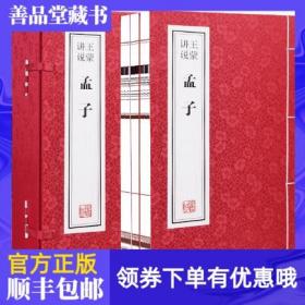 【原版闪电发货】【善品堂藏书】王蒙讲说孟子一函三册集注新注新译手工宣纸线装书国学古籍经典全套全集原文注释译注书籍