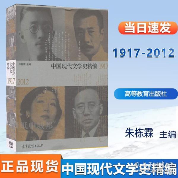 中国现代文学史精编(1917-2012)