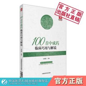 100首中成药临床巧用与解说