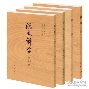 说文解字（简体版 全注全译 全4册 精装）