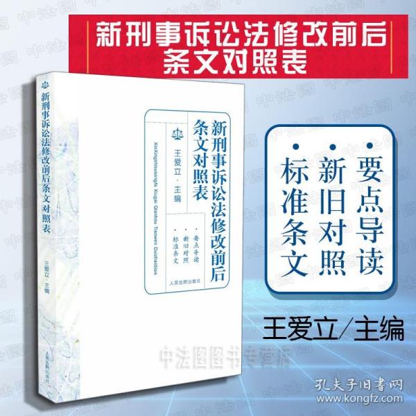 【原版】2018新书 新刑事诉讼法修改前后条文对照表 王爱立 人民法院出版社 2018新刑事诉讼法修改前后对照 新旧刑诉法条文对照