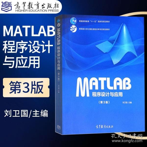 MATLAB程序设计与应用（第3版）