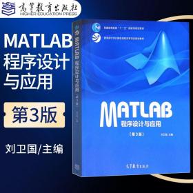 MATLAB程序设计与应用（第3版）