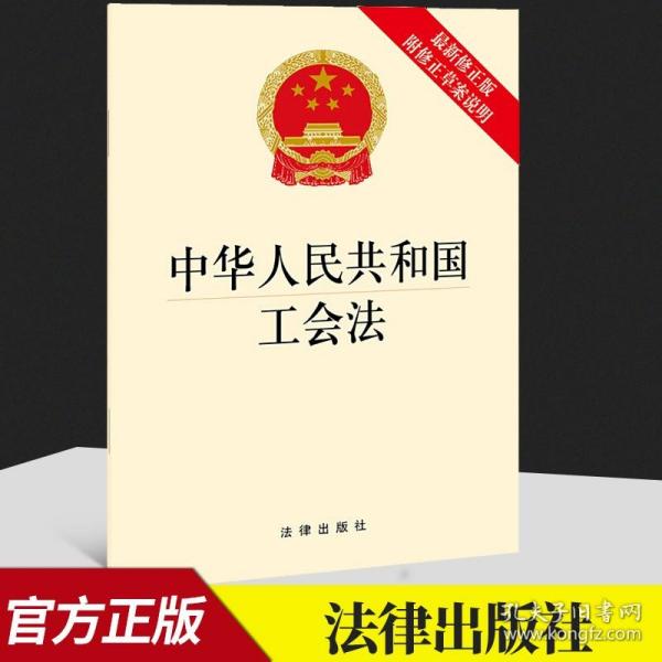 中华人民共和国工会法（最新修正版 附修正草案说明）