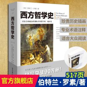 【原版】西方哲学史(全新修订版)罗素著插图 官方旗舰店 逻辑分析苏格拉底柏拉图亚里士多德名家思想理想国哲学的故事西方哲学书籍外国哲学