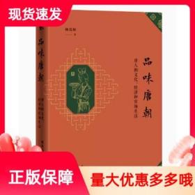 品味唐朝：唐人的文化、经济和官场生活