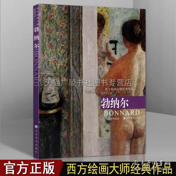 【原版闪电发货】西方绘画大师经典作品 勃纳尔 杨参军著 法国近代油画作品集 西方世界绘画作品综合集人体肖像风景名家赏析鉴赏书籍 山东美术出版