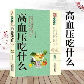 【原版闪电发货】高血压吃什么 家庭实用百科全书养生大系 控制高血压 健康饮食 合理安排膳食营养 吃出健康
