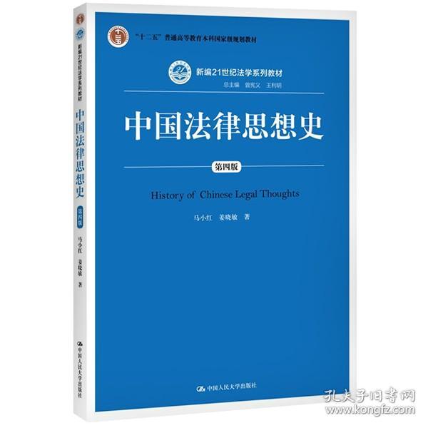 中国法律思想史（第四版）（新编21世纪法学系列教材；“十二五”普通高等教育本科国家级规划教材）