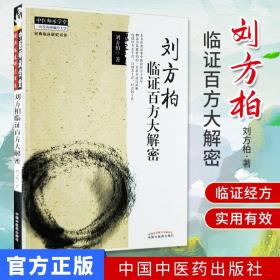中医师承学堂·经典临床研究书系：刘方柏临证百方大解密