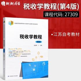 【原版闪电发货】备战2023 江苏自考教材 27309 税收学教程 第四版 钱淑萍编 上海财经大学出版社 专营店