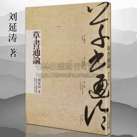 【原版閃電發(fā)貨】草書通論 劉延濤 中國古代書法理論知識(shí)體系書籍演進(jìn)發(fā)展章草狂草今草書論研究王羲之智永張旭懷素孫過庭名家毛筆字技法篆隸楷書法