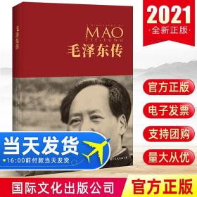 【原版】【官方】毛泽东传 迪克·威尔逊著 伟人传记 精装收藏版 国际文化出版公司