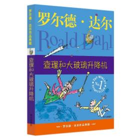 【原版】童书 罗尔德·达尔作品典藏 查理和大玻璃升降机