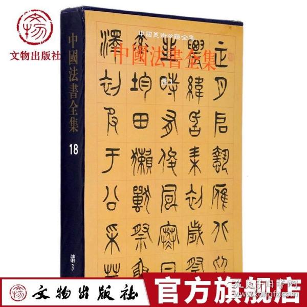 中国法书全集18（清3）