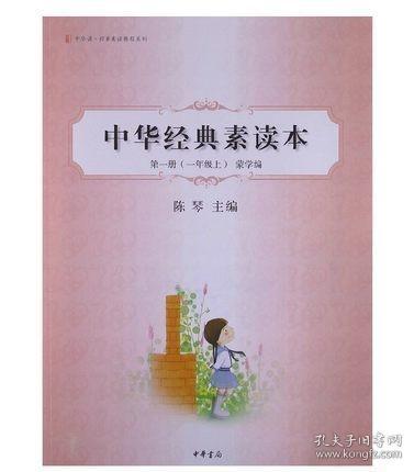 中华诵·经典素读教程系列·中华经典素读本：第1册（1年级上）蒙学编