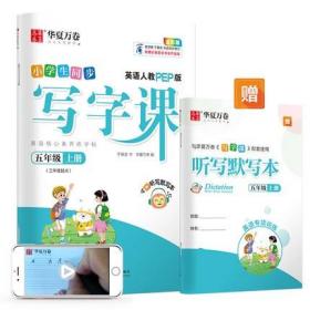 华夏万卷小学英语字帖2021秋 写字课五年级上册人教PEP版 于佩安英文字帖同步英语教材(赠听写本)