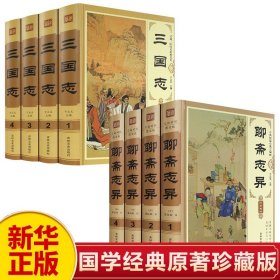 【原版闪电发货】【精装插盒全8册】三国志+聊斋志异白话文原著原文全集珍藏版青少年版文言文版初中生全套翻译版中国古典小说名著无障碍