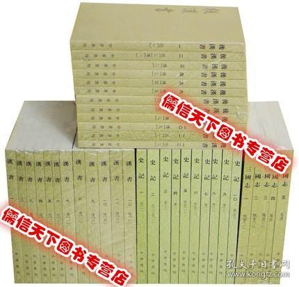 【原版闪电发货】中华书局前四史全套39册平装繁体竖排原文注释点校本三家注史记全本汉书后汉书三国志二十四史繁体竖排系列中国历史国学书籍