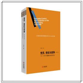 【原版】【现货】 党员、党权与党争：1924—1949年中国国民党的组织形态（修订增补本）王奇生著 国民党党史 党政读物 畅销书籍