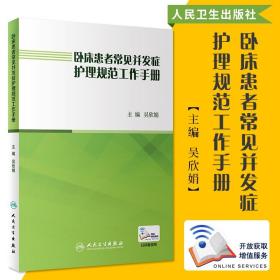 卧床患者常见并发症护理规范工作手册（配增值）