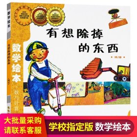 【原版闪电发货】有想除掉的东西 数学绘本幼儿童启蒙认知早教故事图书籍 小学生课外阅读教材3-4-5-6岁宝宝亲子读物幼儿园学前班小朋友适读