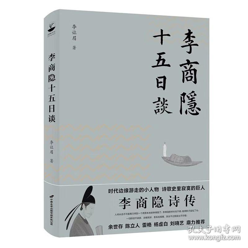 【原版】【满38】李商隐十五日谈李让眉青年诗人拆解李商隐诗歌密码李商隐诗集全集诗歌集解诗选诗传书籍