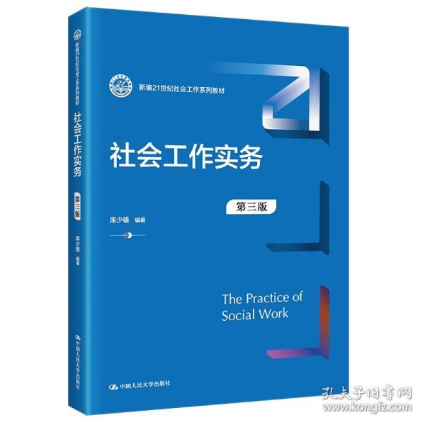 社会工作实务（第三版）（新编21世纪社会工作系列教材）