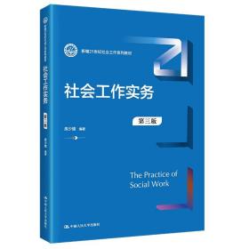 社会工作实务（第三版）（新编21世纪社会工作系列教材）