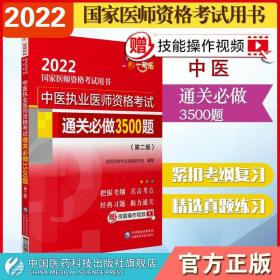 中医执业医师资格考试通关必做3500题（第二版）（2022国家医师资格考试用书）