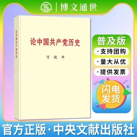 【原版閃電發(fā)貨】【現(xiàn)貨速發(fā)】 論中國共產(chǎn)黨歷史 普及本 中央文獻(xiàn)出版社 2021新書黨員四史學(xué)習(xí)讀本含中國共產(chǎn)黨歷史的重要文稿40篇 9787507348057