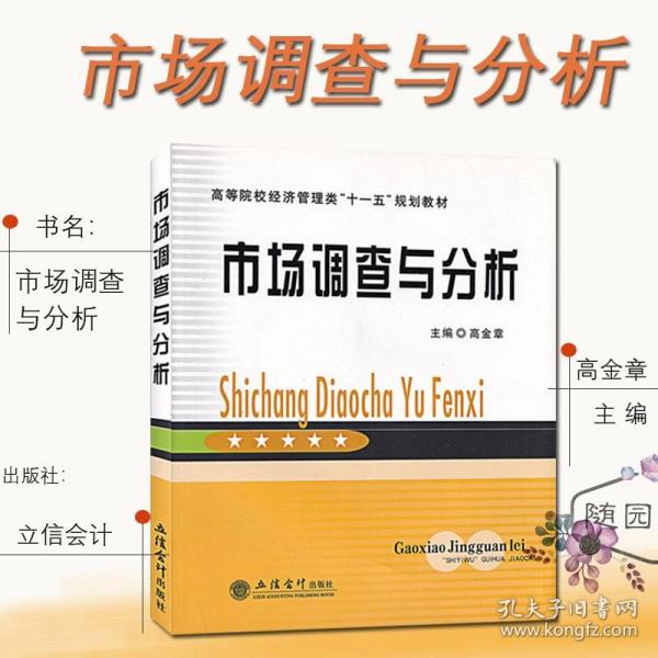 高等院校经济管理类“十一五”规划教材：市场调查与分析