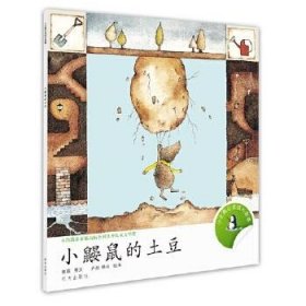 【原版】小企鹅心灵成长故事:小鼹鼠的土豆 绘本 9787533267339 明天出版社 熊磊　著 卢欣　等绘