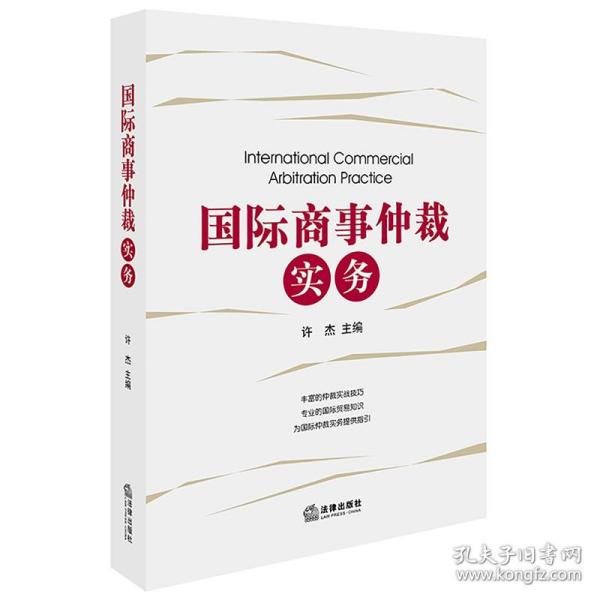 【原版】国际商事仲裁实务 许杰 法律出版社 结合真实国际仲裁案例 涉外企业商事仲裁实务工具书 9787519711214