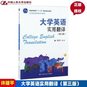 大学英语实用翻译（第三版）/大学英语选修课系列教材