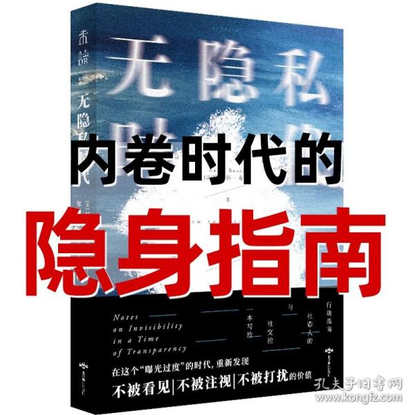 无隐私时代：内卷下的“躺平指南”（写给社恐和社交控，从无休止的群信息中消失，拒绝个人信息暴露，重新发现不被打扰的乐趣）