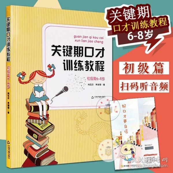 关键期口才训练教程. 初级篇 : 6～8岁