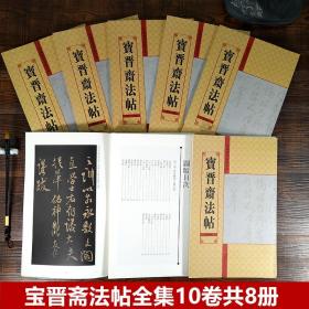 【正版现货闪电发货】宝晋斋法帖全集10卷共8册 收录王羲之王献之谢安等毛笔书法字帖尺牍手札作品集 乐毅论/黄庭经/兰亭序/快雪时晴帖十七帖临摹鉴赏