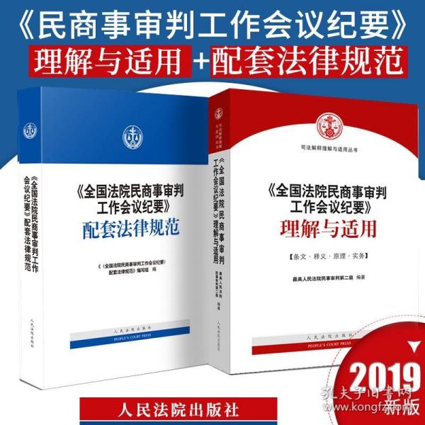 最高人民法院民事审判第二庭法官会议纪要——追寻裁判背后的法理