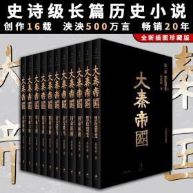 大秦帝国（全新修订版）