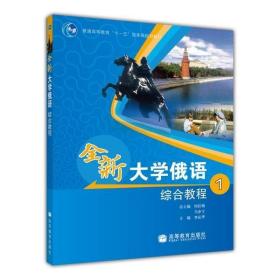 【原版】官方 全新大学俄语综合教程1 李庆华 高等教育出版社 基础阶段1—4级使用 俄语为第一外语的全国高校各专业本科生用书