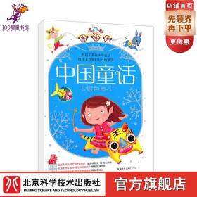 【原版闪电发货】中国童话·银色卷 北京科学技术出版社