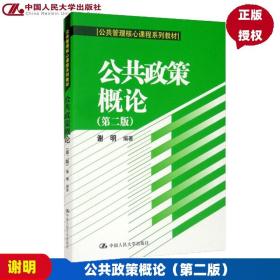 公共政策概论（第二版）/公共管理核心课程系列教材