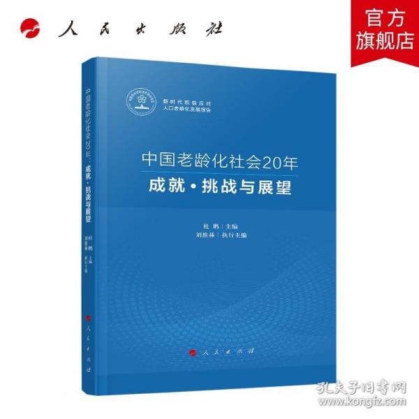 中国老龄化社会20年：成就·挑战与展望（新时代积极应对人口老龄化发展报告）