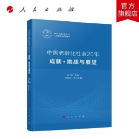 中国老龄化社会20年：成就·挑战与展望（新时代积极应对人口老龄化发展报告）